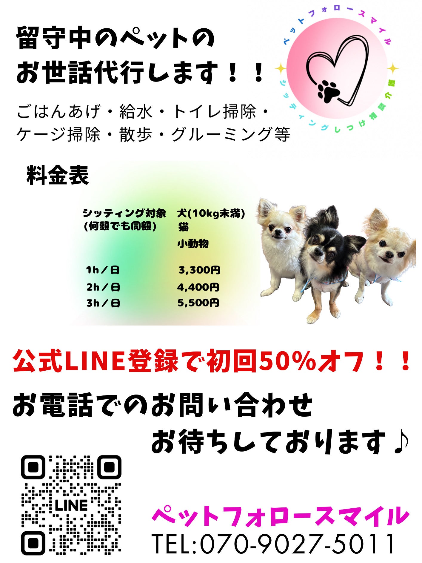 ペットフォロースマイルの福井県　石川県　出張ペットホテル　ペットシッター　最安値価格　の写真
