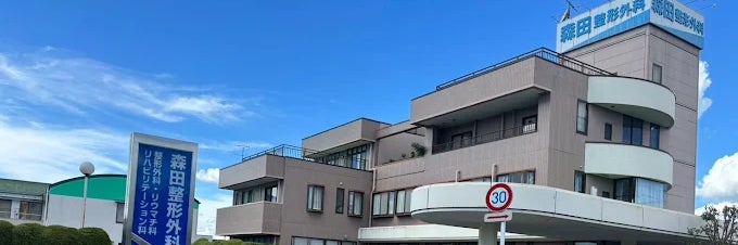 森田整形外科医院