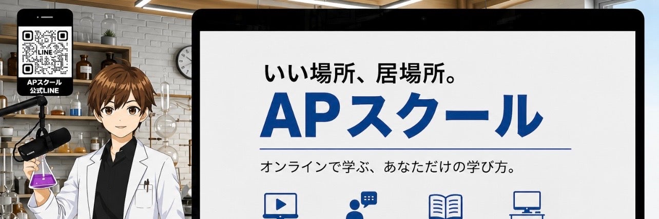 ~いい場所、居場所~ APスクール