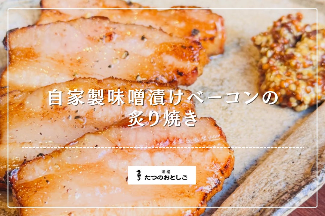 自家製味噌漬けベーコンの 炙り焼きの写真