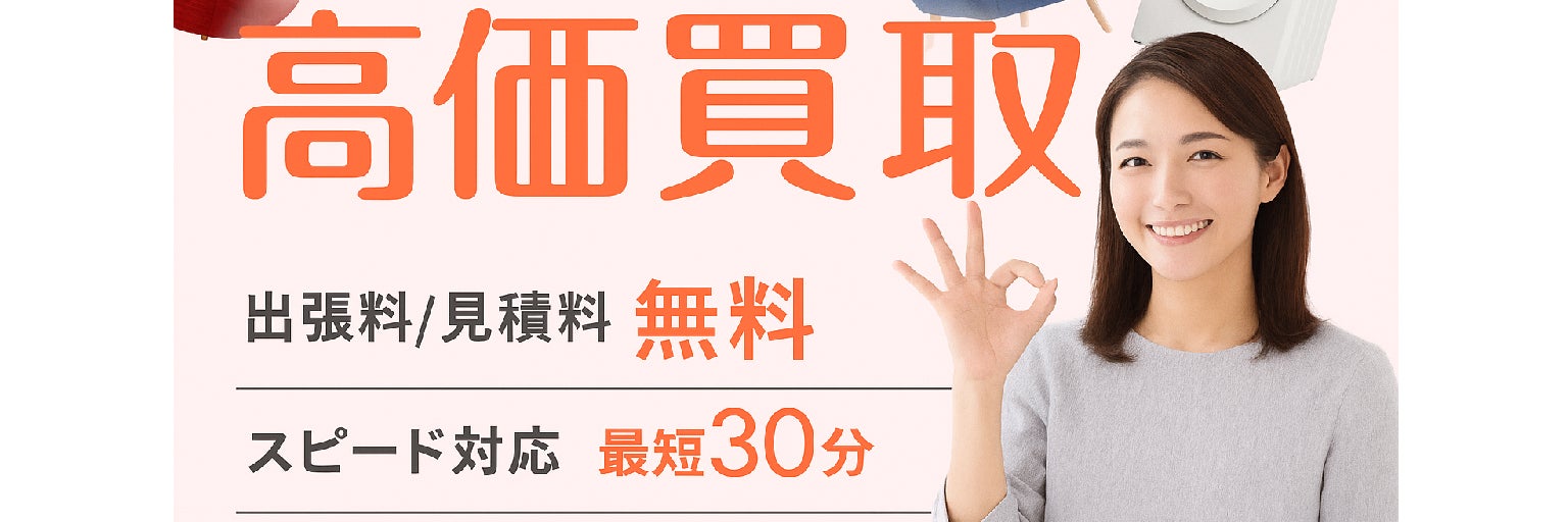 【認定資格業者/不用品の出張買取＆回収サービス】エコパートナーズ山梨甲府出張買取店