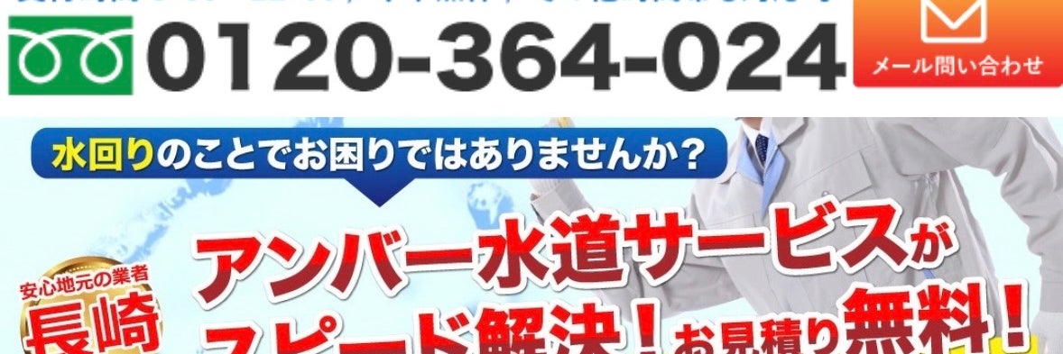 アンバー水道サービス