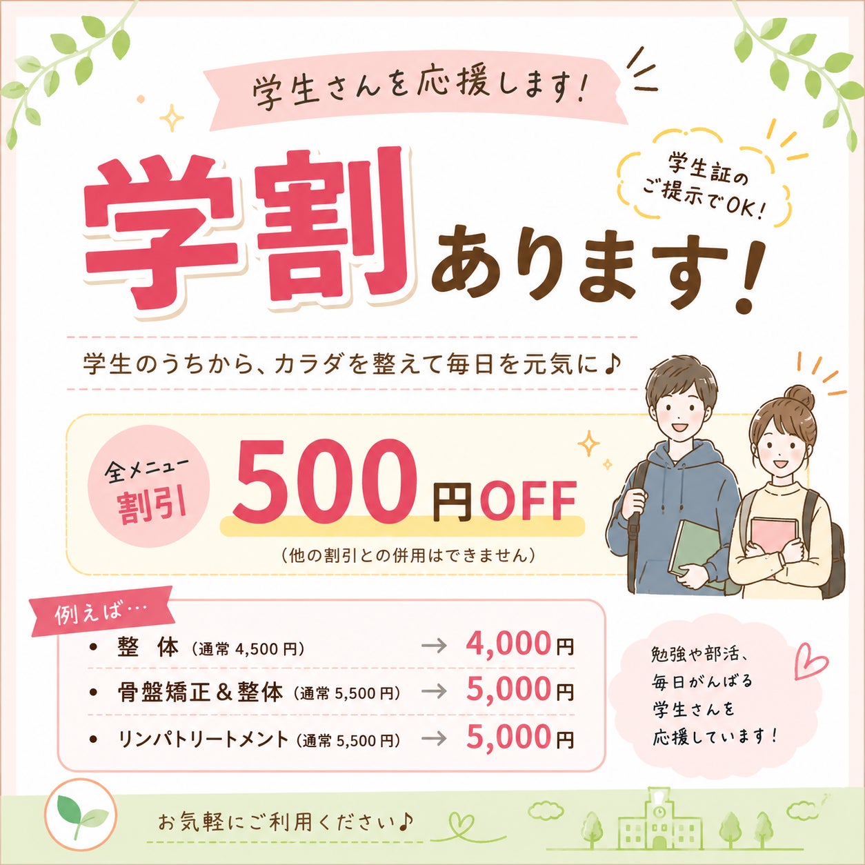 学割あります　頑張ってる学生さんを応援しますの写真