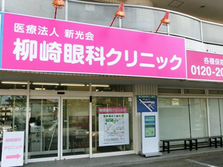 新光会（医療法人）柳崎眼科クリニック