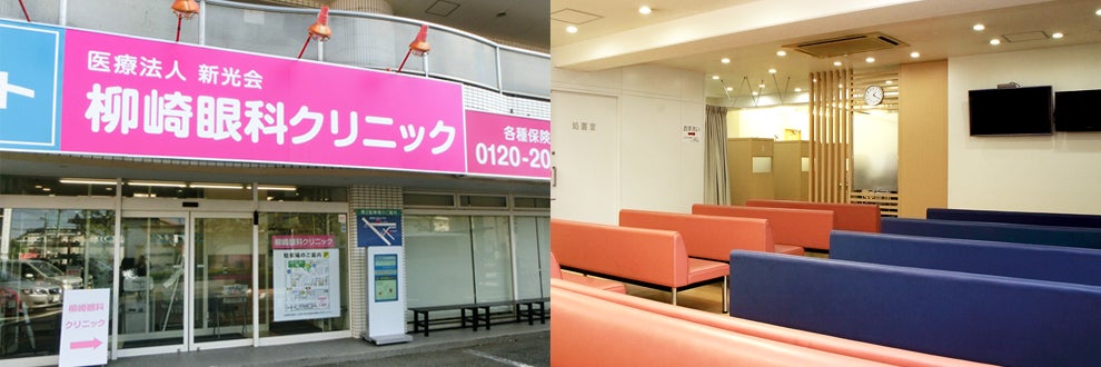 新光会（医療法人）柳崎眼科クリニック