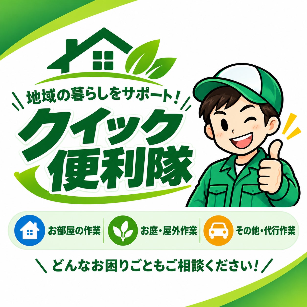 クイック便利隊_1枚目