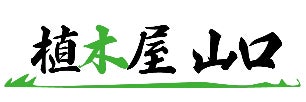 植木屋　山口_1枚目