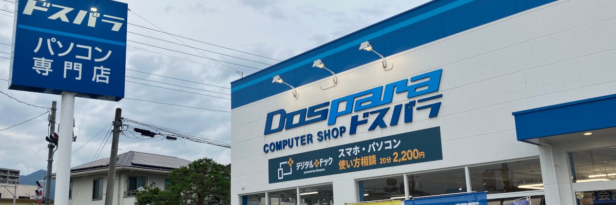 デジタルドック甲府飯田店