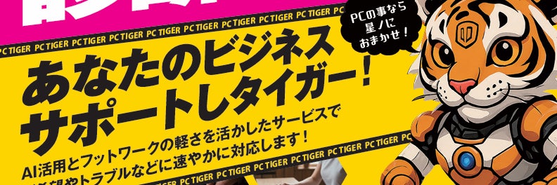 パソコンショップPCタイガー