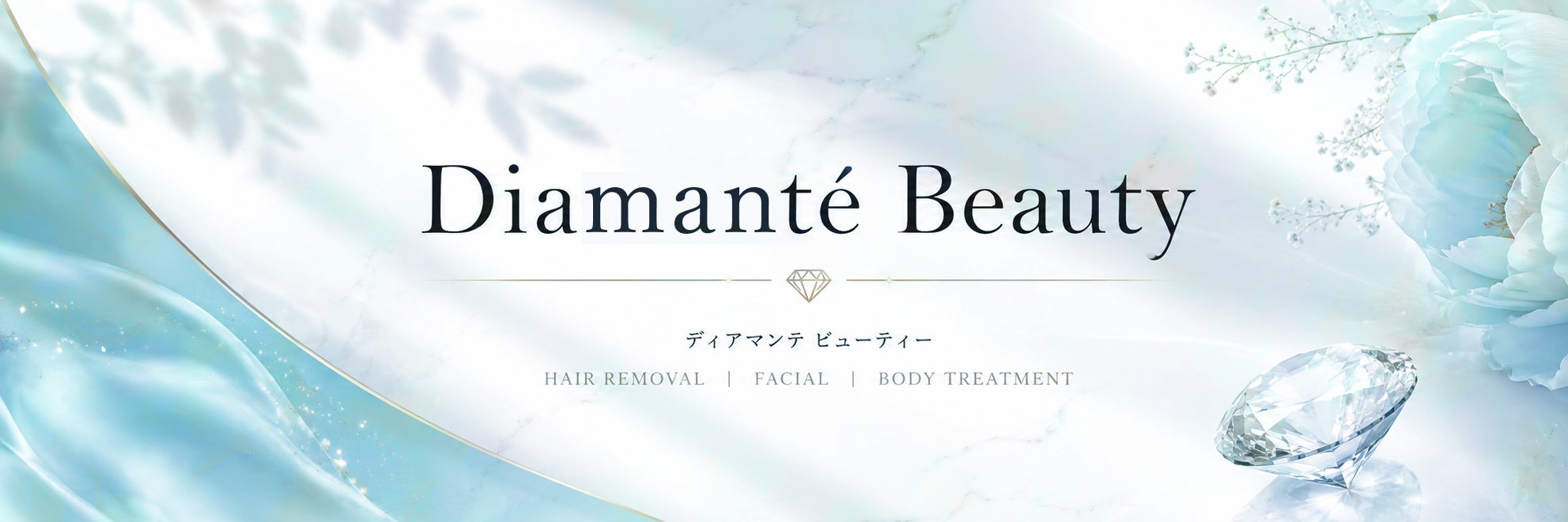 脱毛｜肌質改善ケア　Diamanté Beauty
