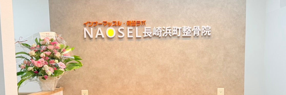 NAOSEL長崎浜町整骨院_1枚目