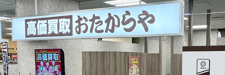 おたからや イトーヨーカドー相模原店_1枚目