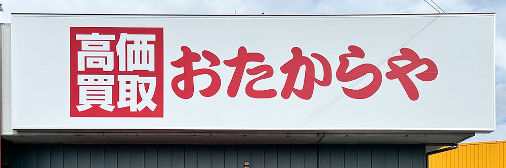 おたからや 南仙台店_1枚目