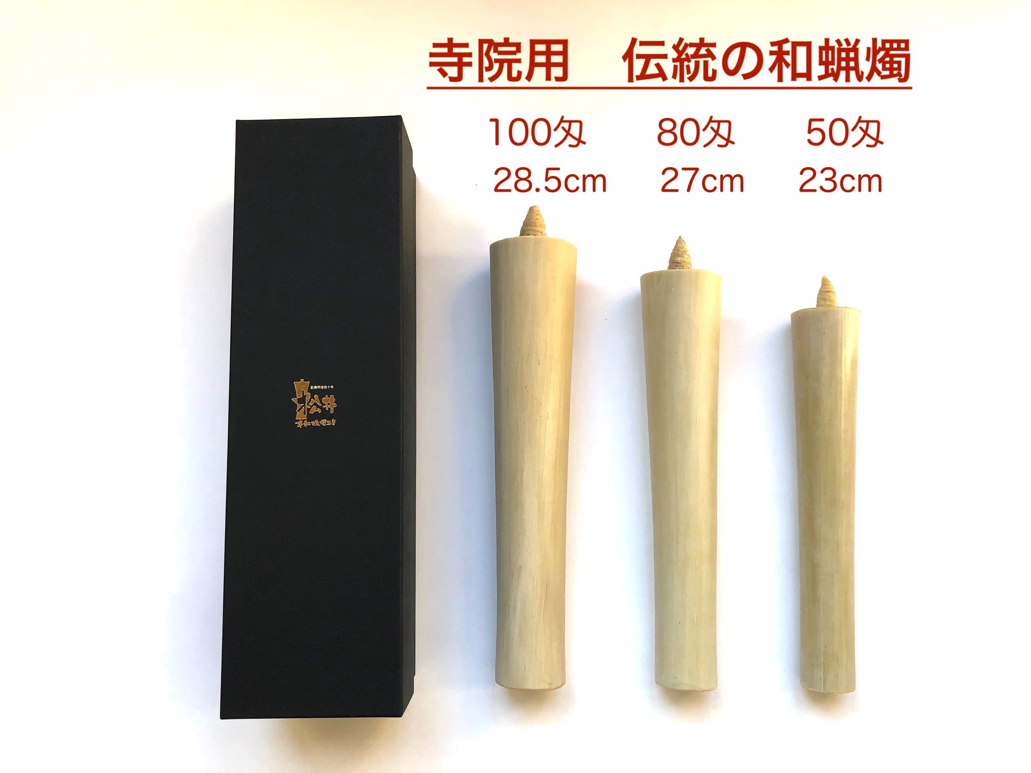 松井本和蝋燭工房の【寺院用】　伝統の和ろうそく　50匁・80匁・100匁棒（23〜28cm）の写真