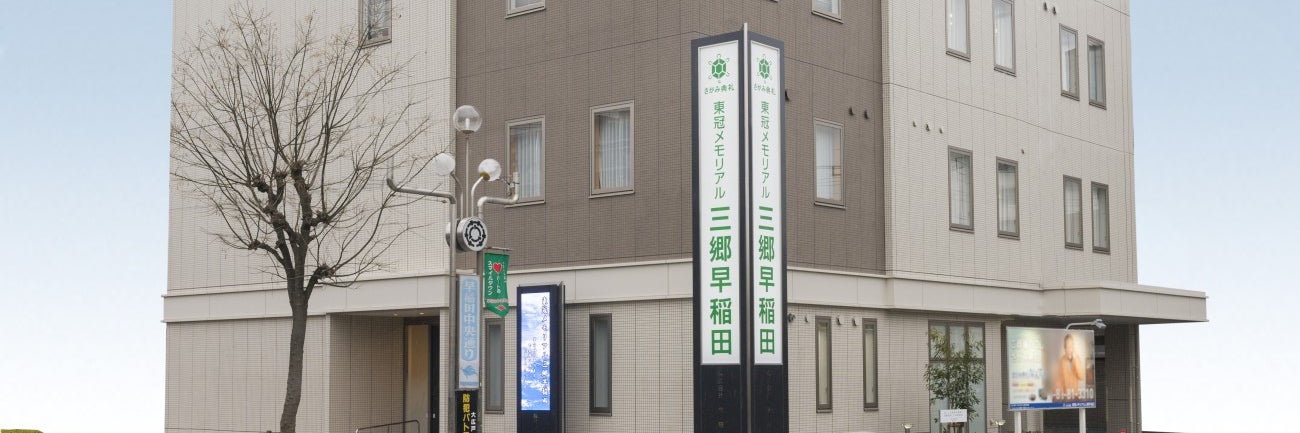 さがみ典礼 東冠メモリアル三郷早稲田