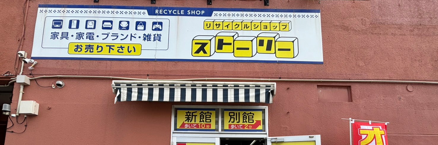 リサイクルショップストーリー