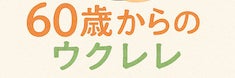前杉音楽療法事務所
