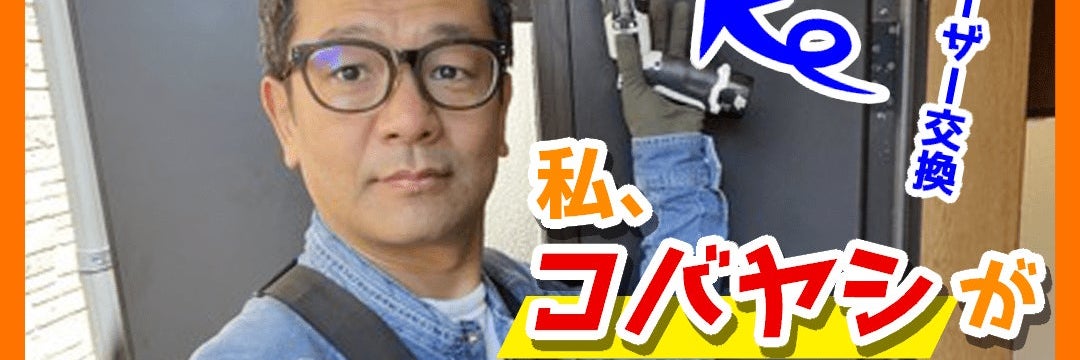 カギとドア修理コバヤシ朝霞_2枚目