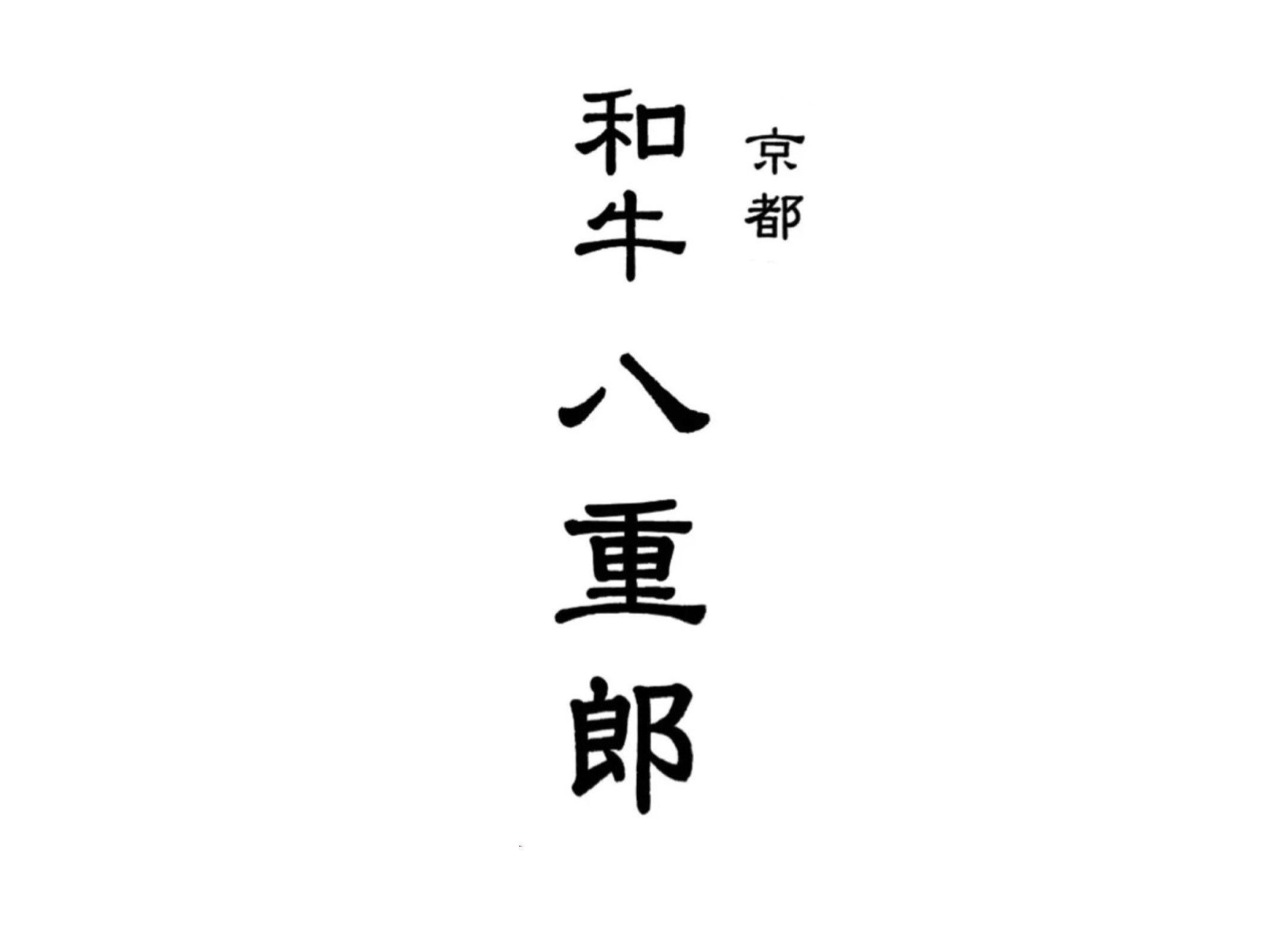京都　和牛 八重郎