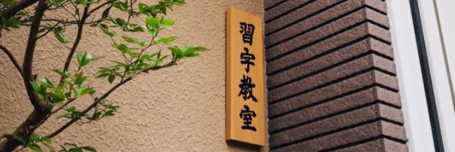 日本習字　有香教室_1枚目