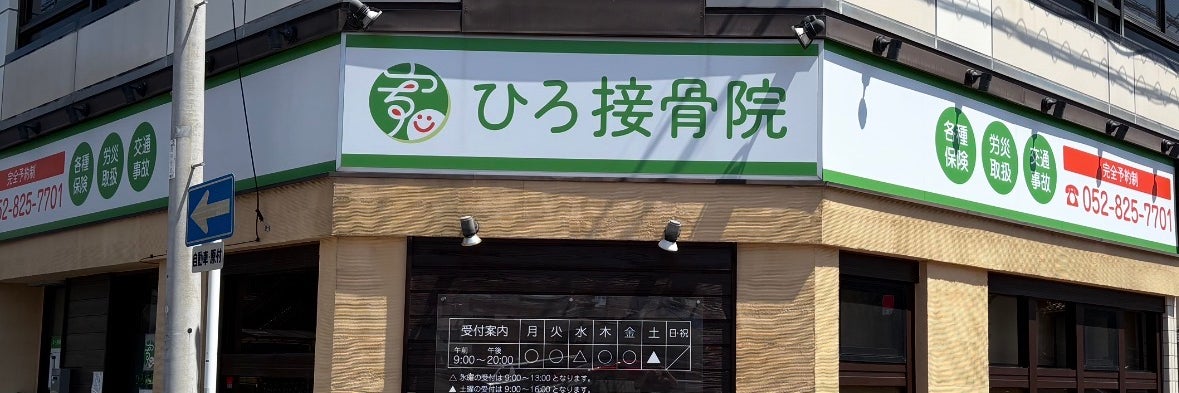 ひろ接骨院