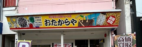 おたからや宮之阪駅前店