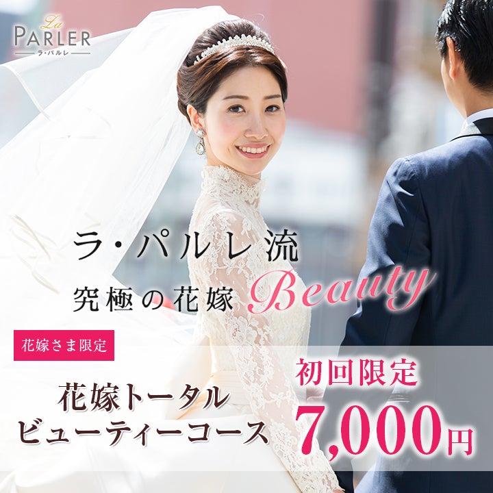 エステティックサロン ラ・パルレ 川越店【La Parler】の【体験コース】花嫁トータルビューティーコースの写真