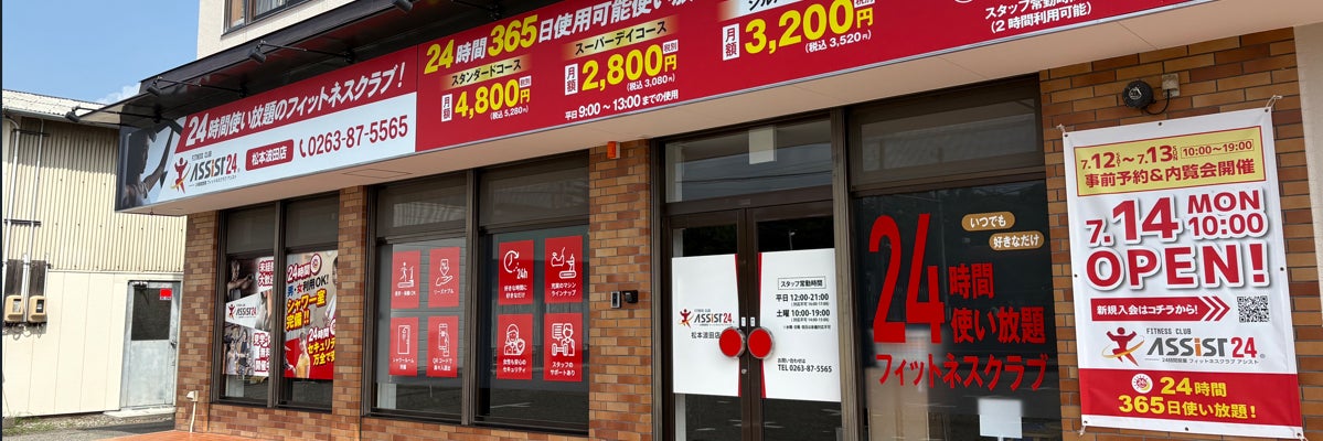 アシスト24松本波田店