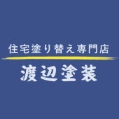 渡辺塗装の外壁塗装の写真