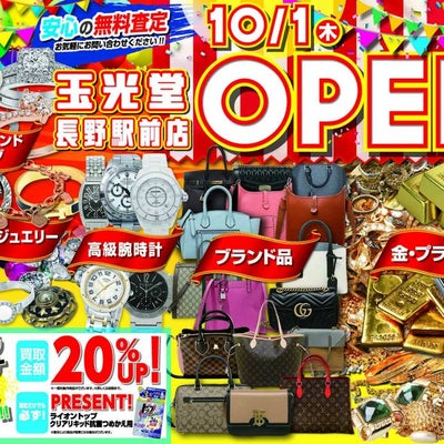 2020/10/18に買取専門店 玉光堂 長野駅前店が投稿した、チラシの写真