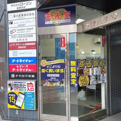 2020/10/03に買取専門店 玉光堂 長野駅前店が投稿した、外観の写真