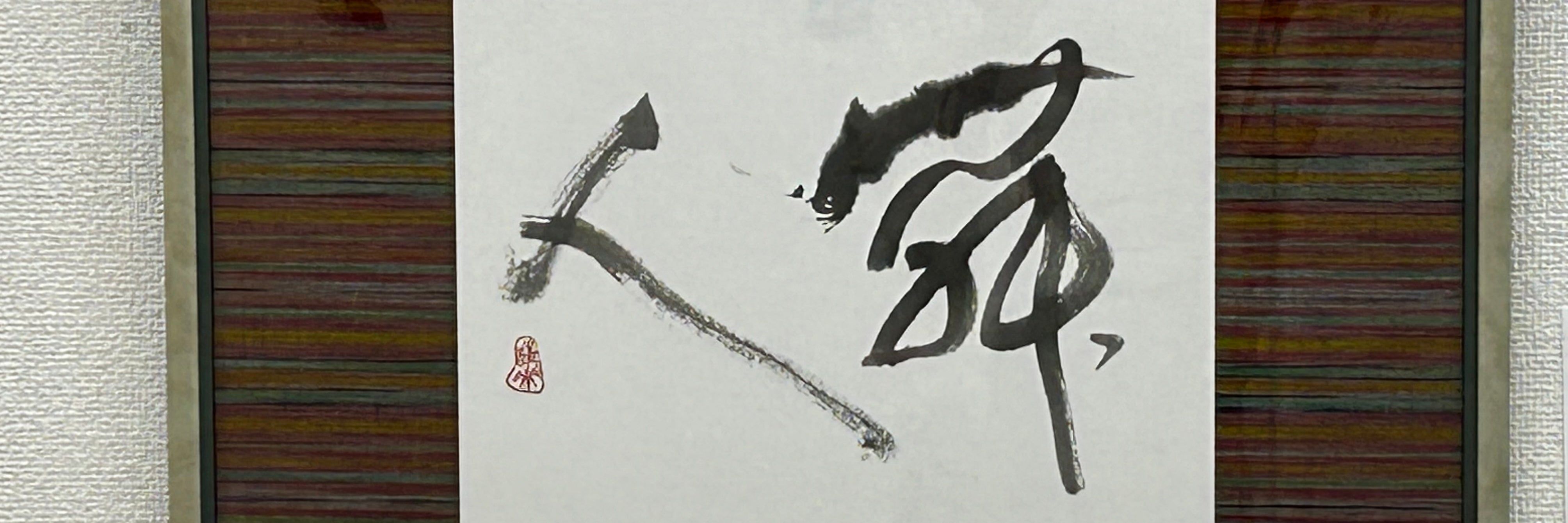 清花書道教室