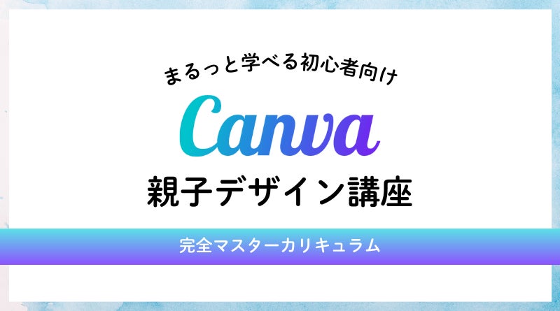デキタネ！のCanva親子デザイン講座の写真