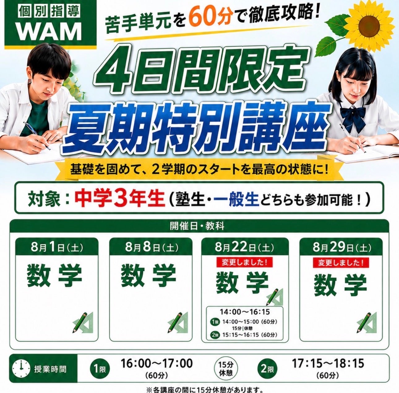 【中学3年生限定】苦手単元を60分で攻略！4日間限定「夏期特別講座」開催！の写真