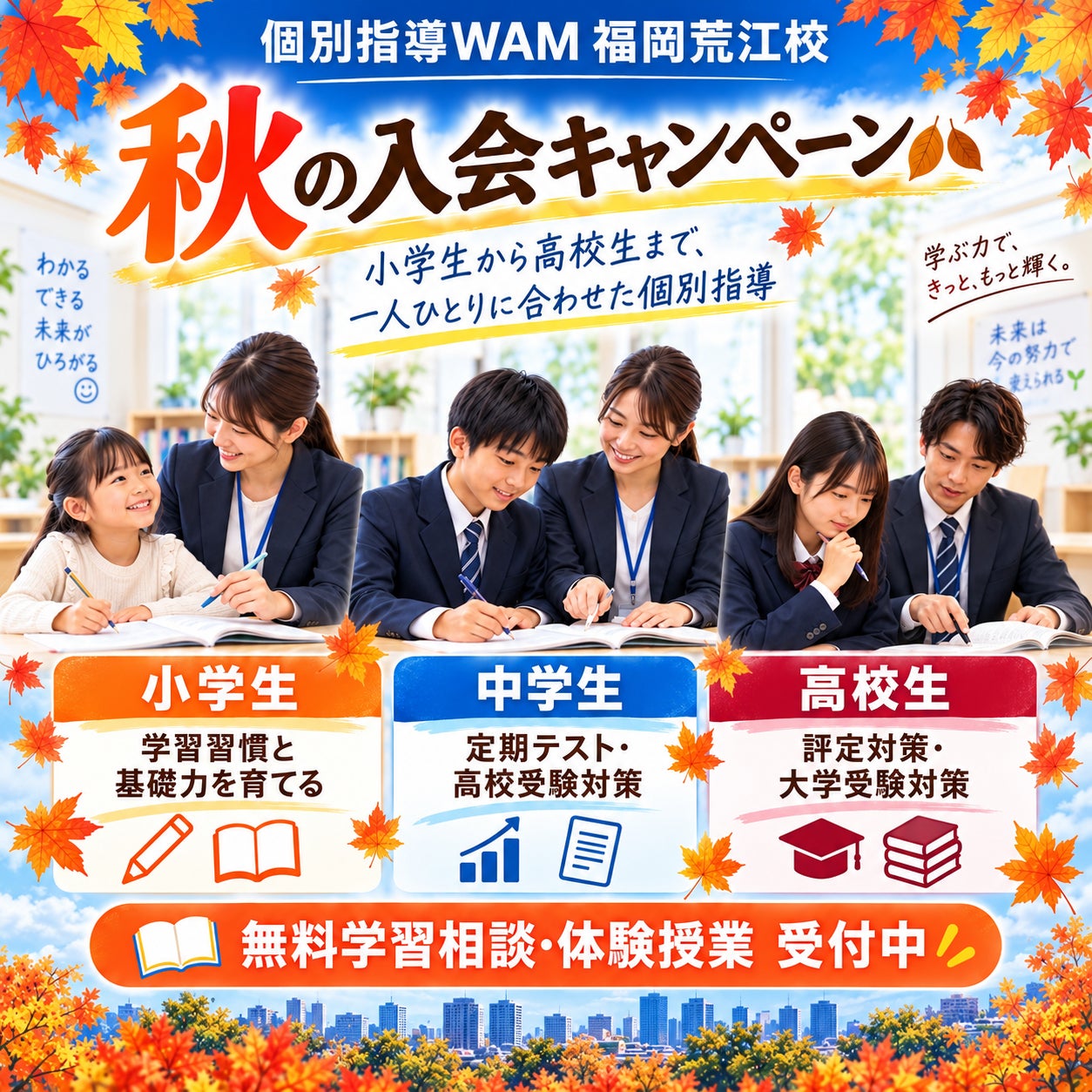 個別指導WAM福岡荒江校の秋の入会キャンペーンの写真