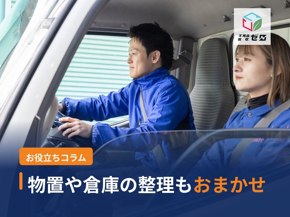 大阪不用品回収ゼロ_2枚目
