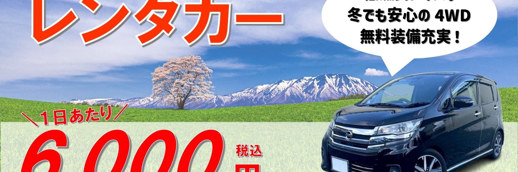 りすたレンタカー奥州店