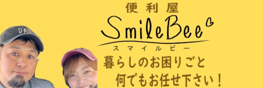 便利屋スマイルビー