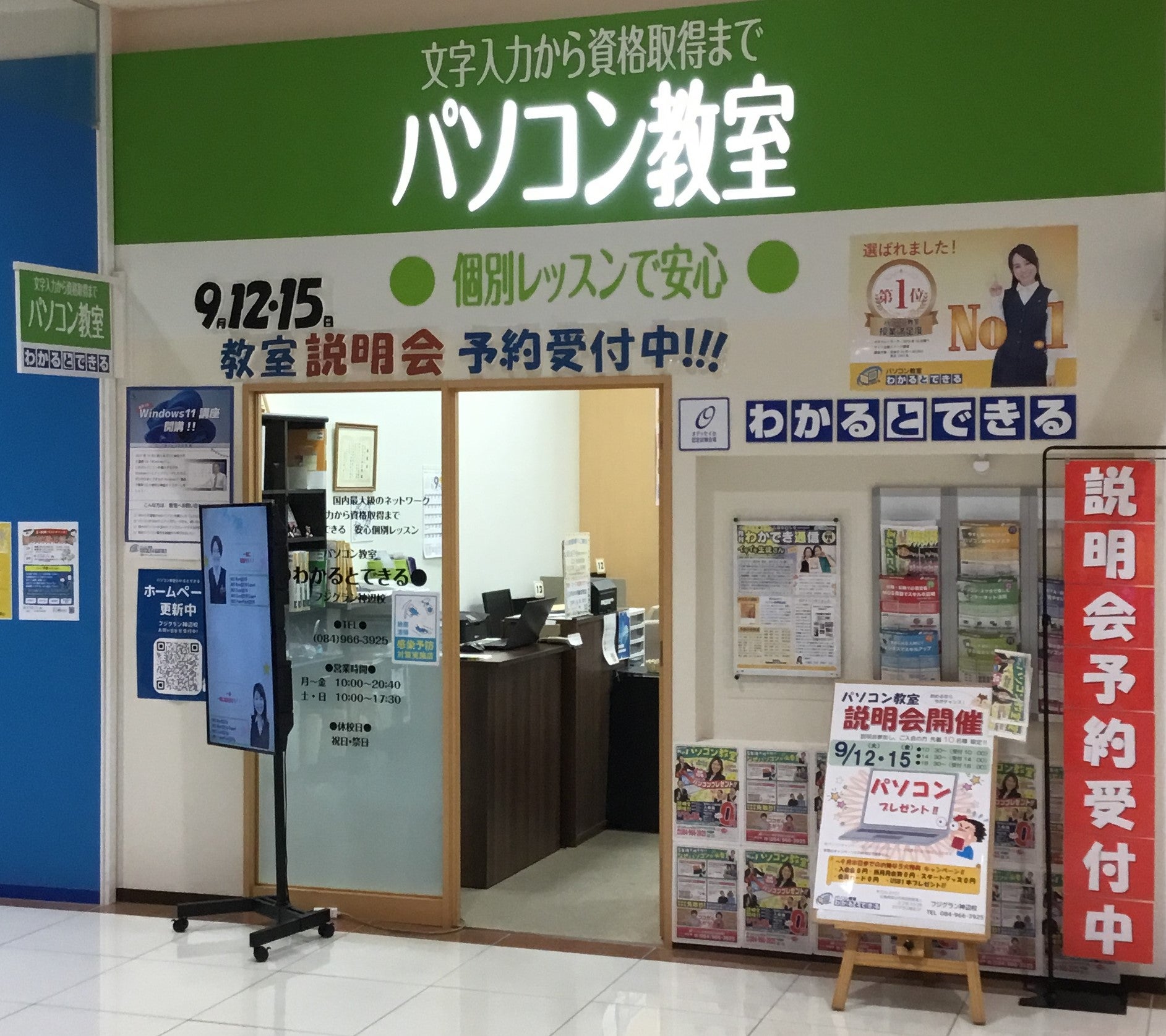 パソコン教室　わかるとできる　フジグラン神辺校