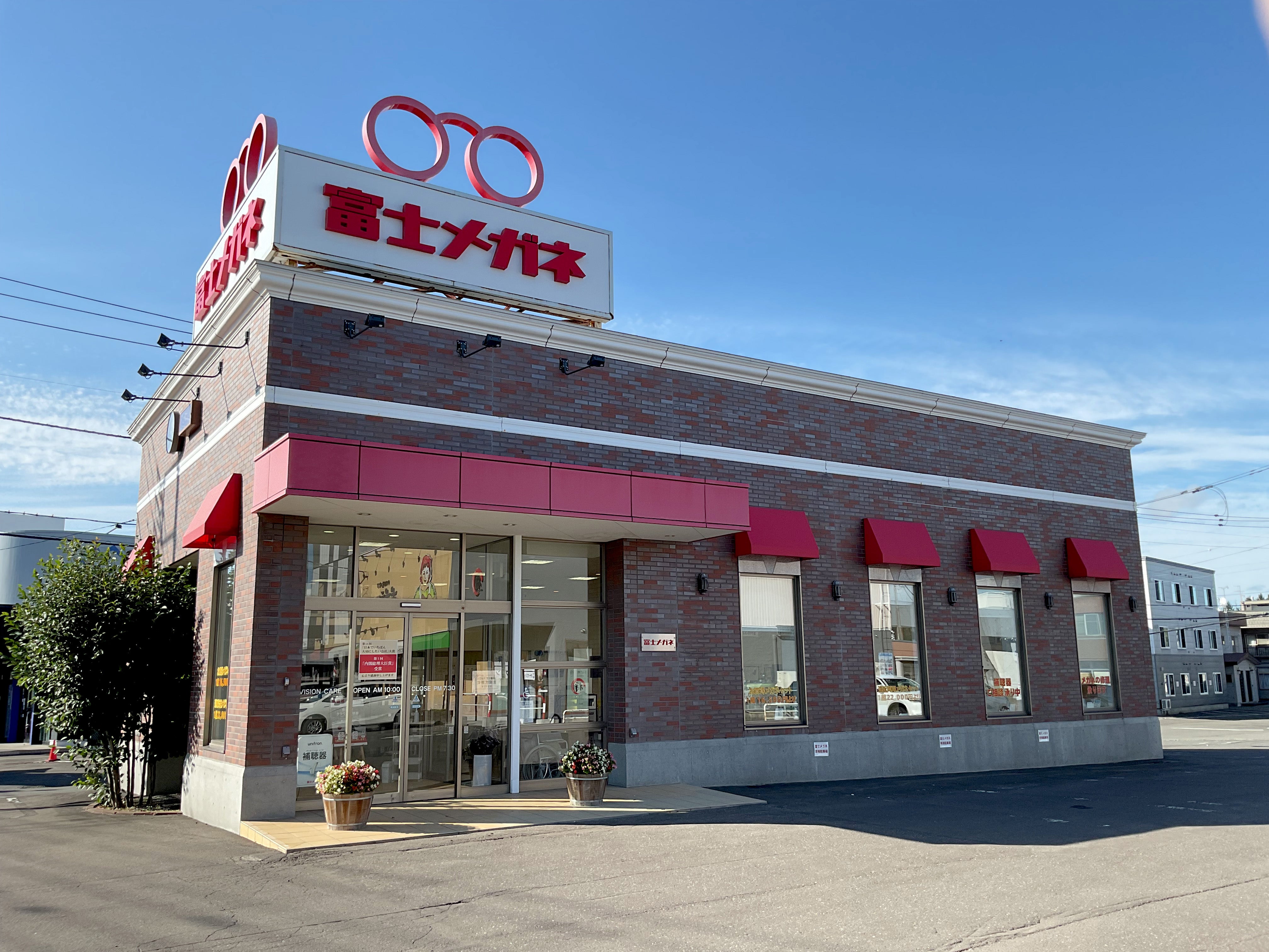 富士メガネ 野幌店_2枚目