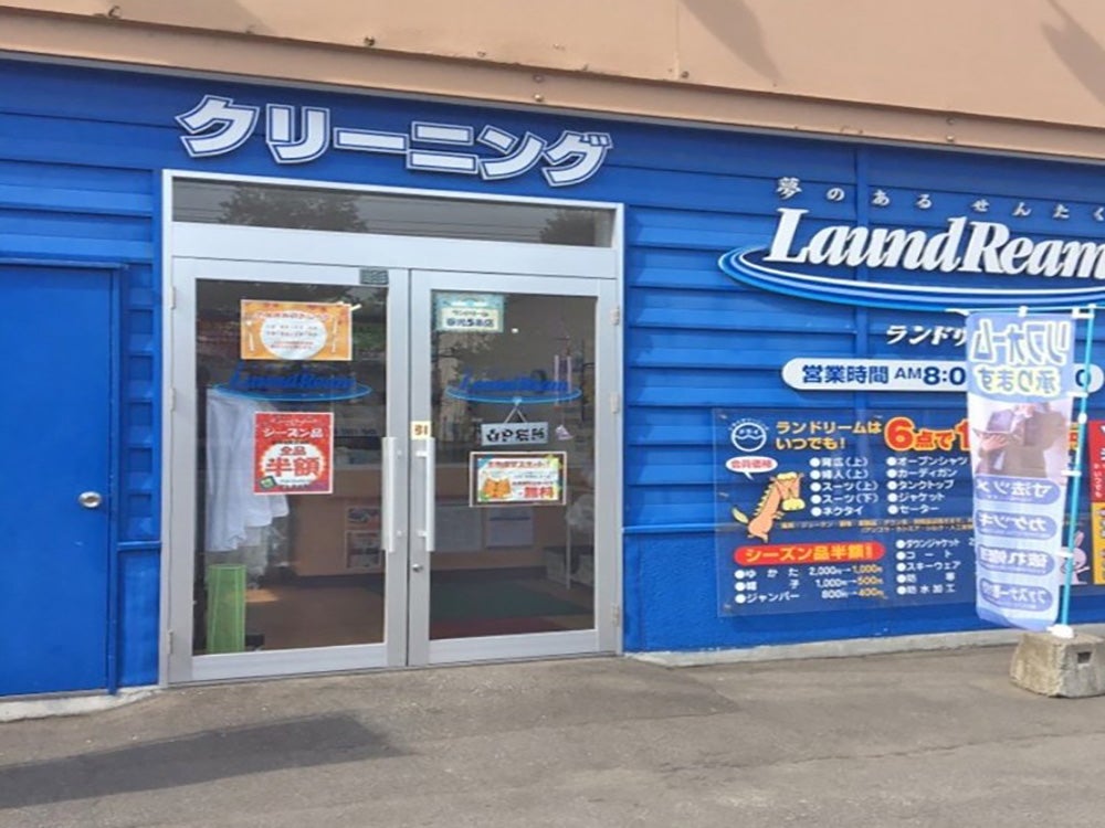 ランドリーム クリーニング 春光５条店