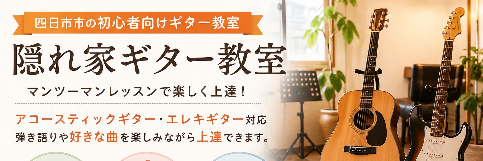 隠れ家ギター教室