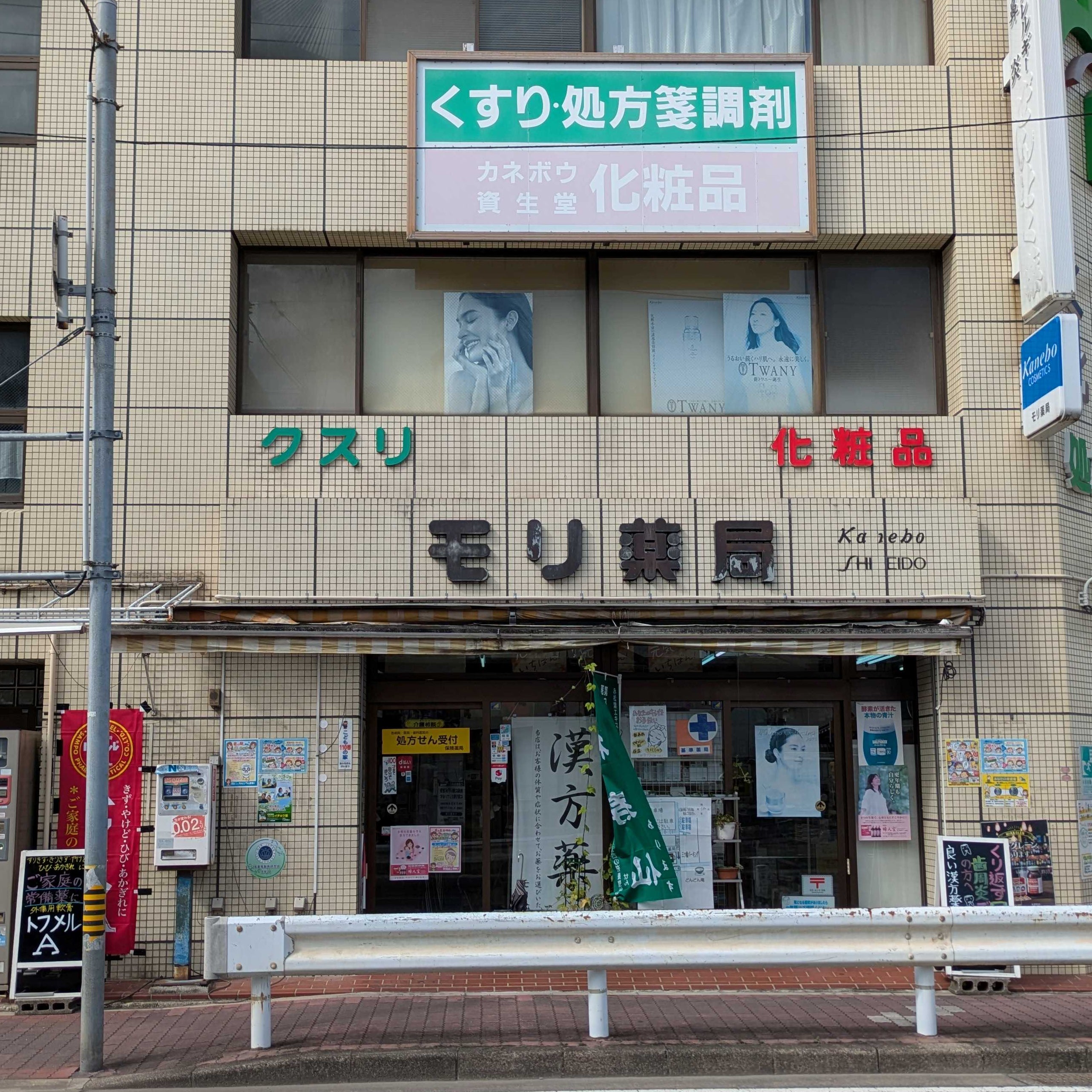 モリ薬局_2枚目