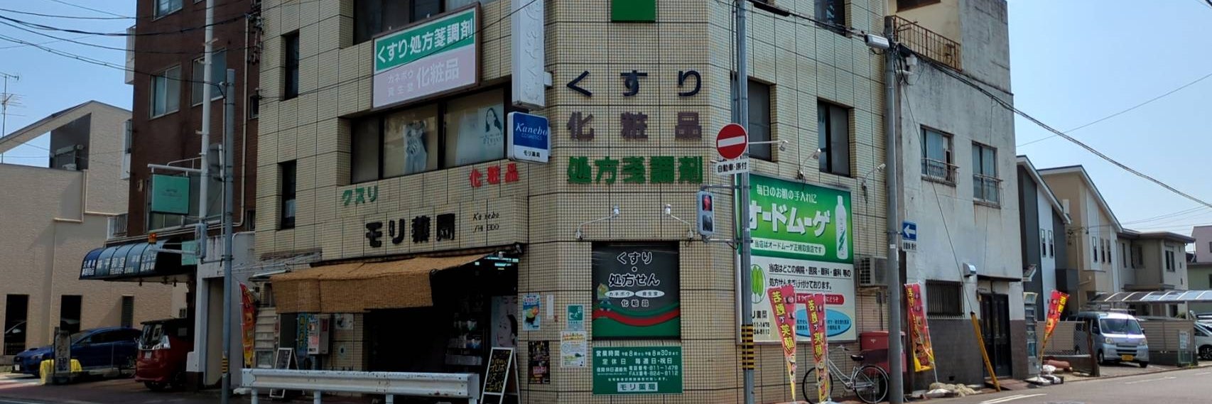 モリ薬局