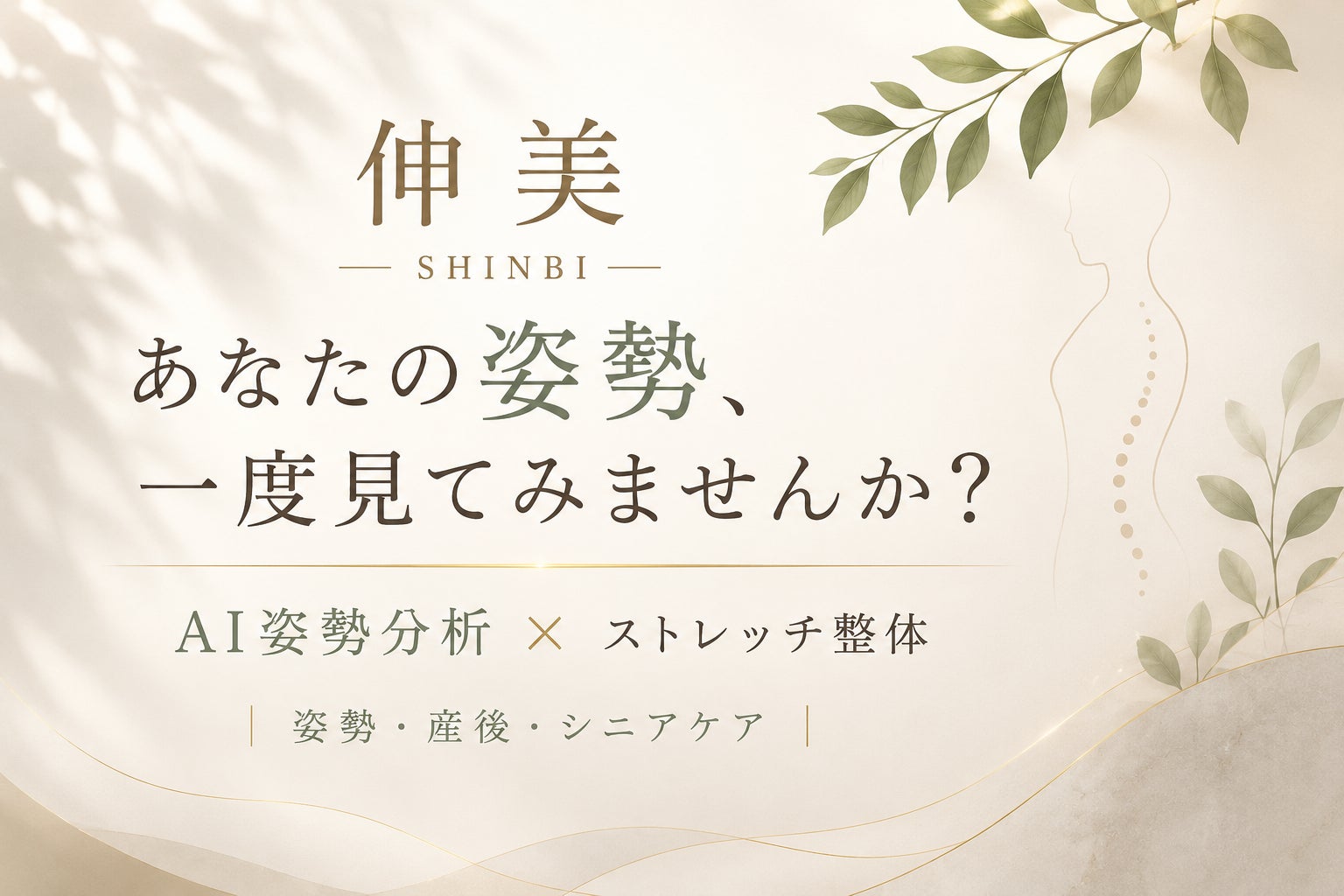 姿勢の特徴を見える化｜AI姿勢分析×ストレッチ整体の写真
