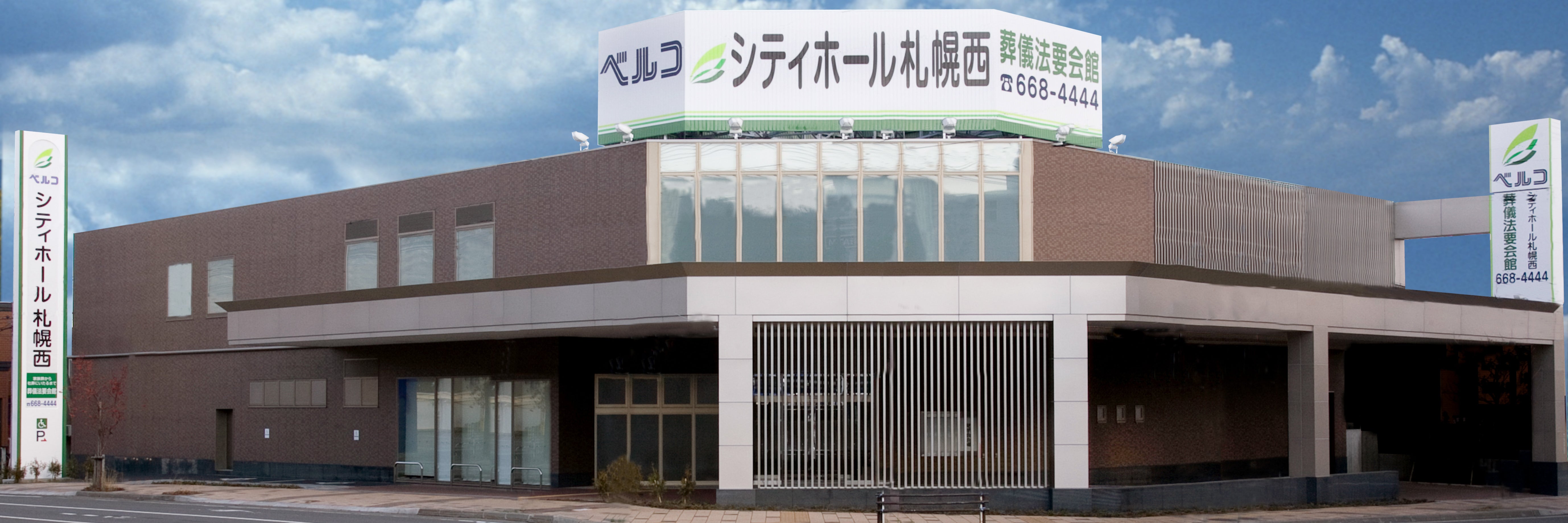 シティホール札幌西（ベルコ）