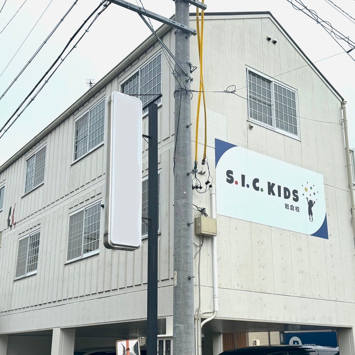 児童発達支援　SICKIDS岩倉校
