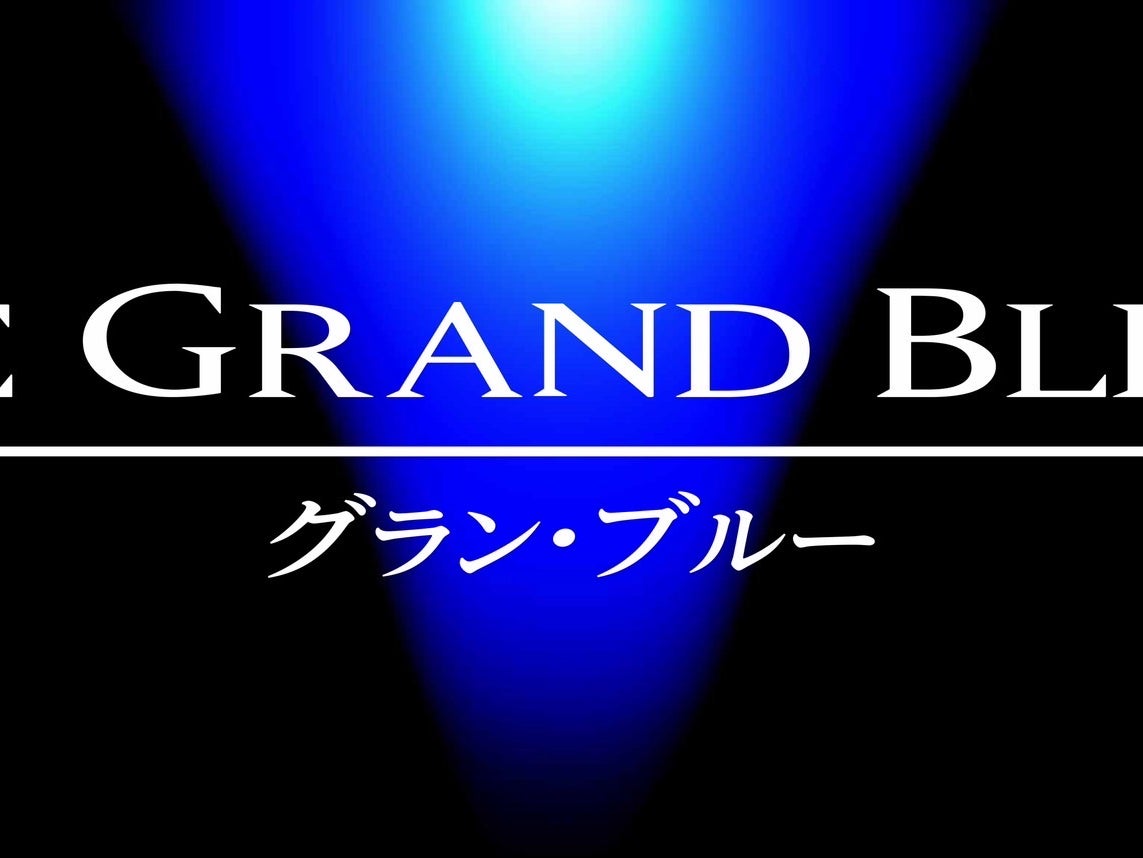 グラン・ブルー　LE GRAND BLEU