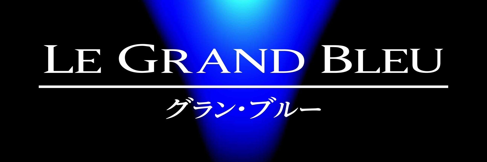 グラン・ブルー　LE GRAND BLEU