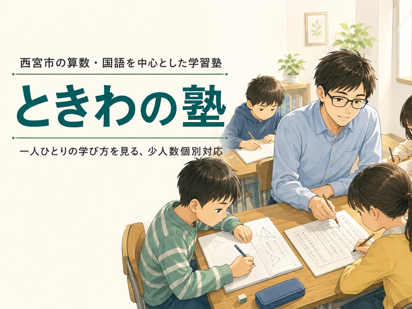 ときわの塾_1枚目